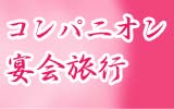 �c�̗��s��Ј����s�ɂ������߃R���p�j�I���E����s
