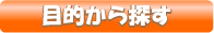 �c�̗��s�E�Ј����s�E�O���[�v���s�E����s�@�ړI����T���B